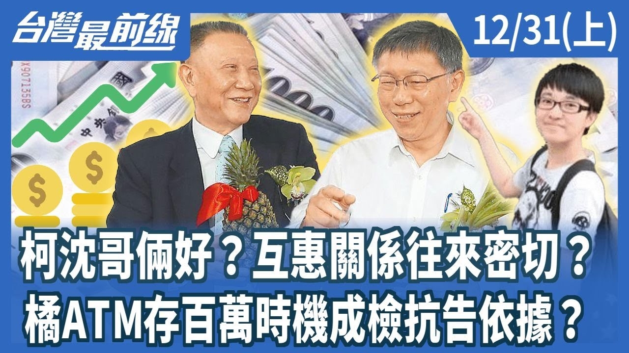 柯沈哥倆好?互惠關係往來密切?橘ATM存百萬時機成檢抗告依據?